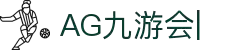 AG九游会官方网站-AG真人游戏-JIUYOUHUI AG